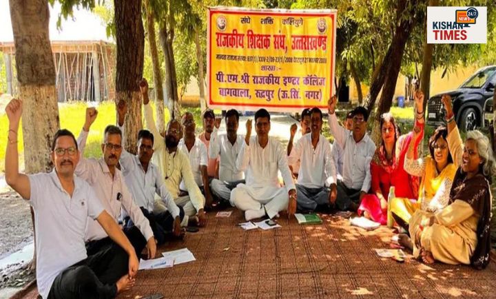 रुद्रपुर में राजकीय शिक्षक संघ का धरना-प्रदर्शन, प्रधानाचार्य की सीधी भर्ती निरस्त करने की मांग