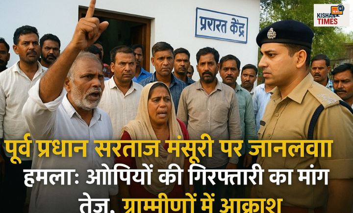 "काशीपुर कोतवाली में पूर्व प्रधान सरताज मंसूरी और ग्रामीणों ने आरोपियों पर कार्रवाई की मांग की।"
