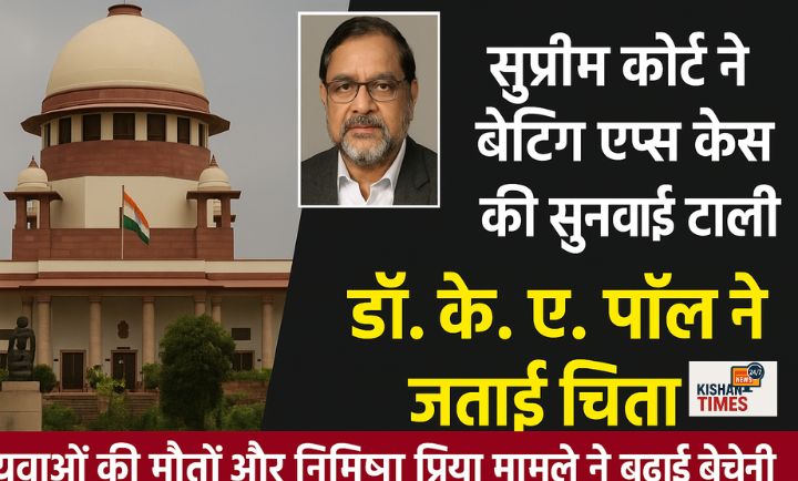 सुप्रीम कोर्ट में बेटिंग ऐप्स और निमिषा प्रिया मामले पर सुनवाई स्थगित – डॉ. के. ए. पॉल ने जताई गहरी चिंता"