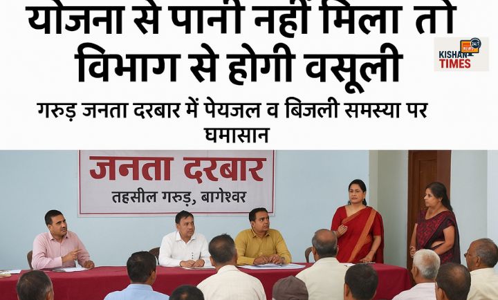 जनता दरबार में अधिकारियों और ग्रामीणों के बीच पेयजल व बिजली समस्या पर चर्चा करते हुए बागेश्वर के सीडीओ और एडीएम।