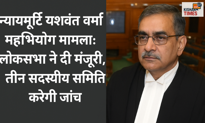 "लोकसभा में न्यायमूर्ति यशवंत वर्मा के महाभियोग प्रस्ताव पर चर्चा"
