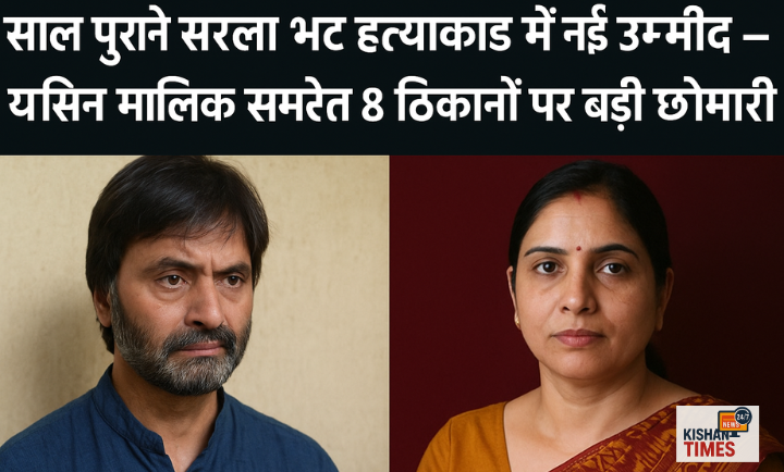"एसआईए टीम कश्मीरी पंडित सरला भट हत्याकांड में यासिन मलिक के घर पर छापेमारी करती हुई"