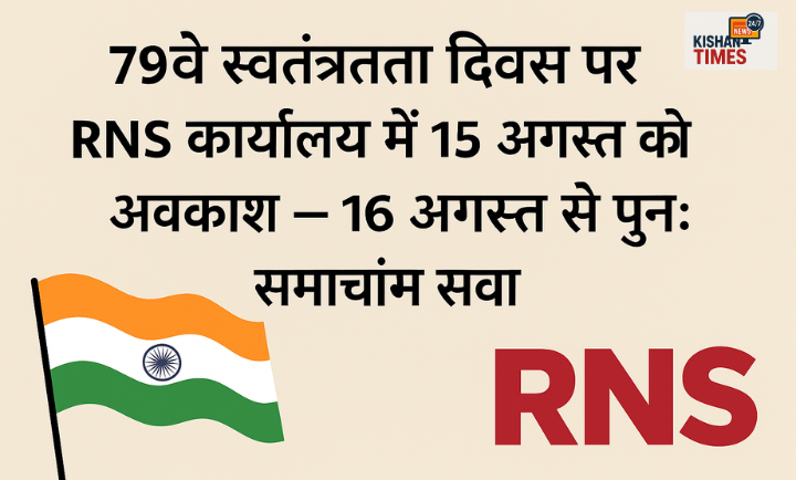 "RNS कार्यालय में 15 अगस्त 2025 को स्वतंत्रता दिवस अवकाश की घोषणा"