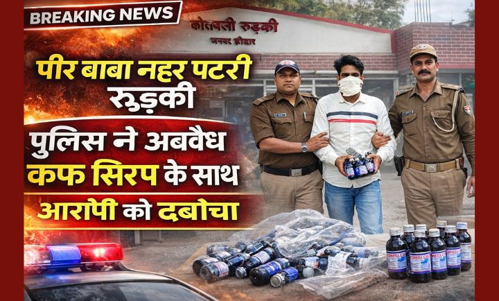 रुड़की में 100 शीशी प्रतिबंधित कफ सिरप के साथ नशा तस्कर गिरफ्तार, हरिद्वार पुलिस की बड़ी कार्रवाई