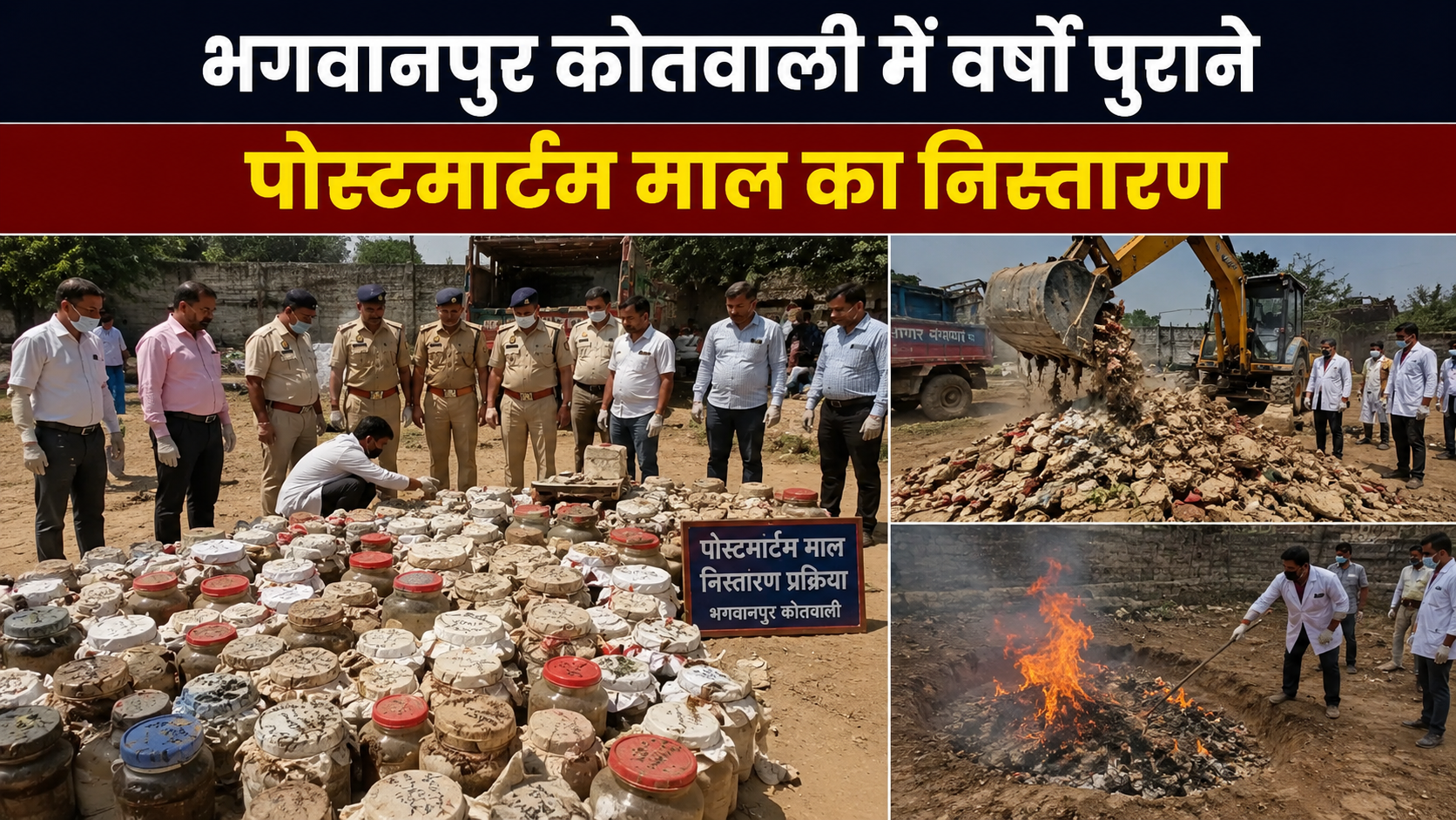 भगवानपुर कोतवाली में पुराने पोस्टमार्टम माल का निस्तारण करती पुलिस और प्रशासनिक टीम।