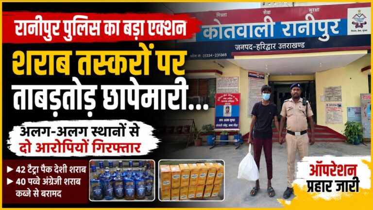 अवैध शराब के साथ गिरफ्तार आरोपी और रानीपुर पुलिस टीम।