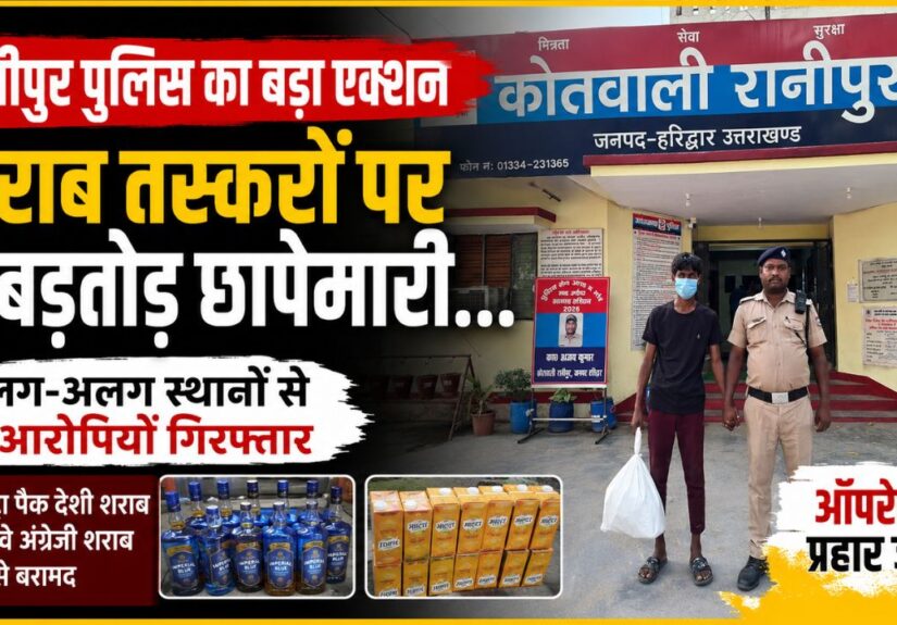 अवैध शराब के साथ गिरफ्तार आरोपी और रानीपुर पुलिस टीम।