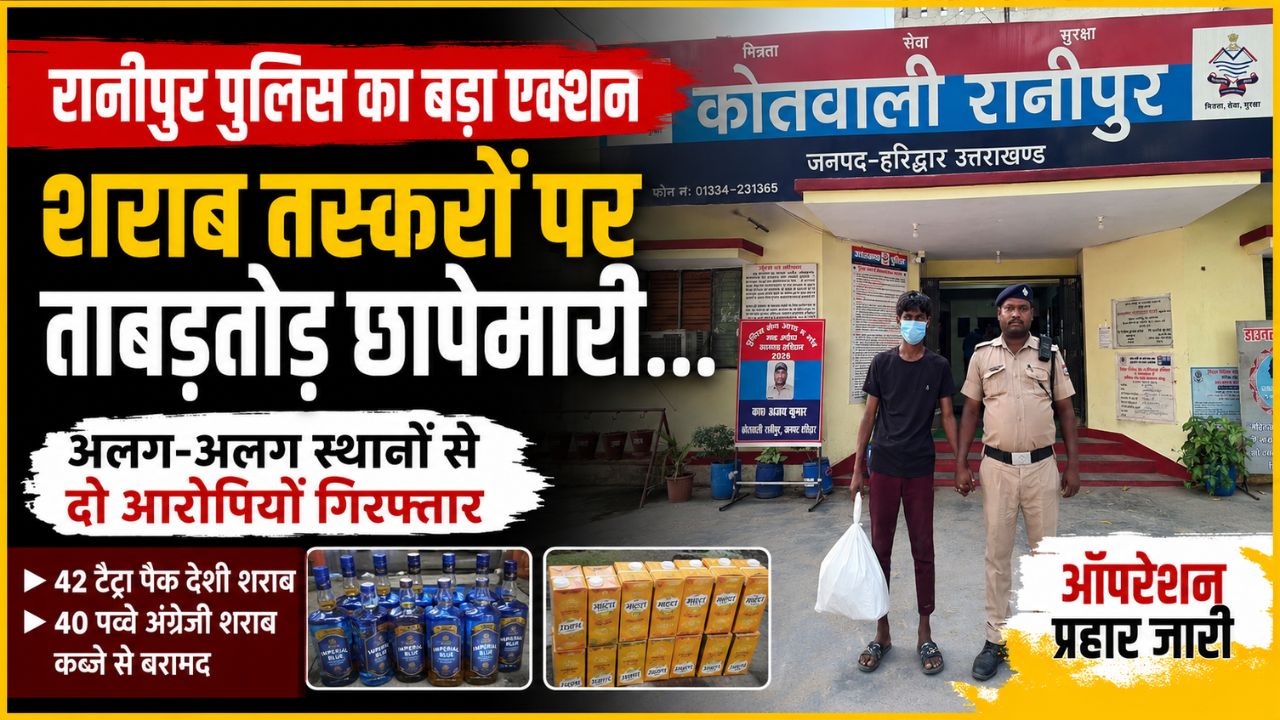 अवैध शराब के साथ गिरफ्तार आरोपी और रानीपुर पुलिस टीम।