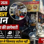 हरिद्वार में खाद्य सुरक्षा विभाग द्वारा होटल और ढाबों में निरीक्षण करते अधिकारी