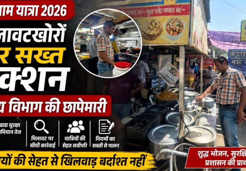 हरिद्वार में खाद्य सुरक्षा विभाग द्वारा होटल और ढाबों में निरीक्षण करते अधिकारी