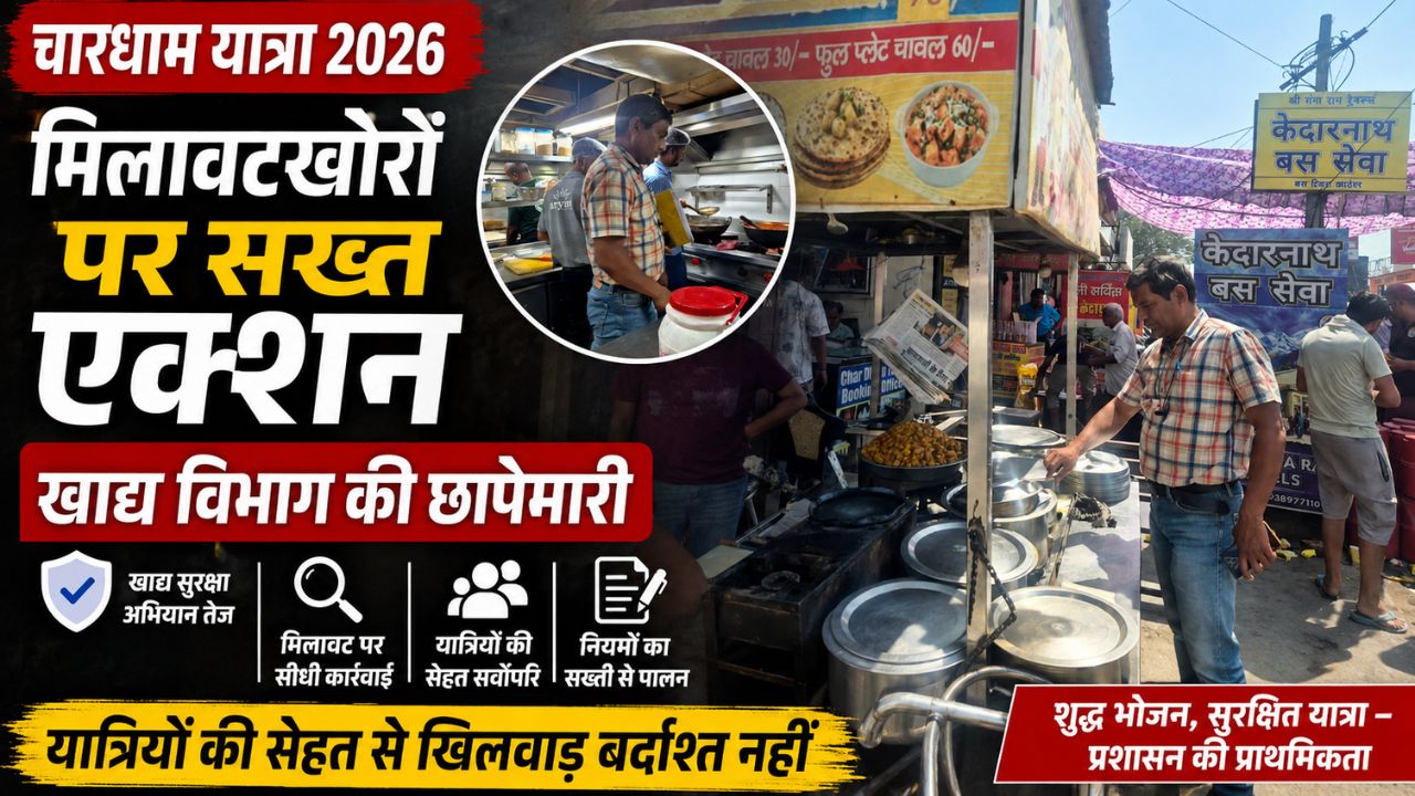 हरिद्वार में खाद्य सुरक्षा विभाग द्वारा होटल और ढाबों में निरीक्षण करते अधिकारी