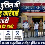 रानीपुर पुलिस द्वारा ऑपरेशन प्रहार के तहत गिरफ्तार किए गए वारंटी आरोपी