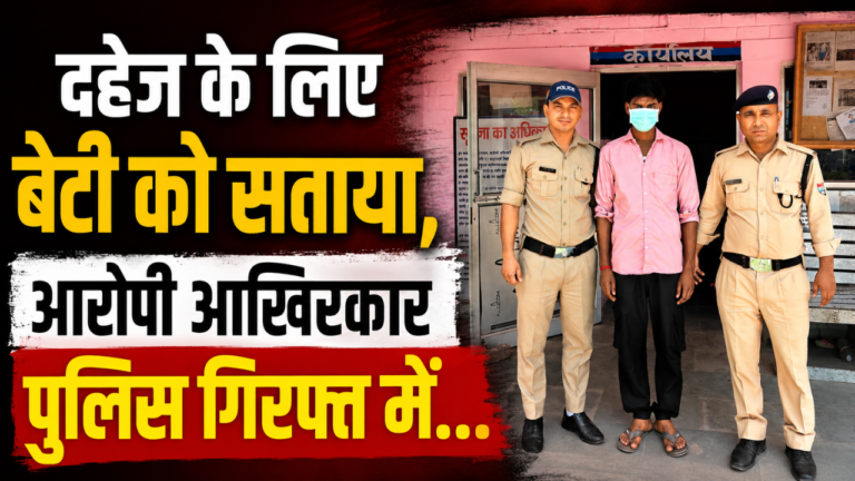 दहेज हत्या मामले में आरोपी को गिरफ्तार कर ले जाती रुड़की पुलिस।