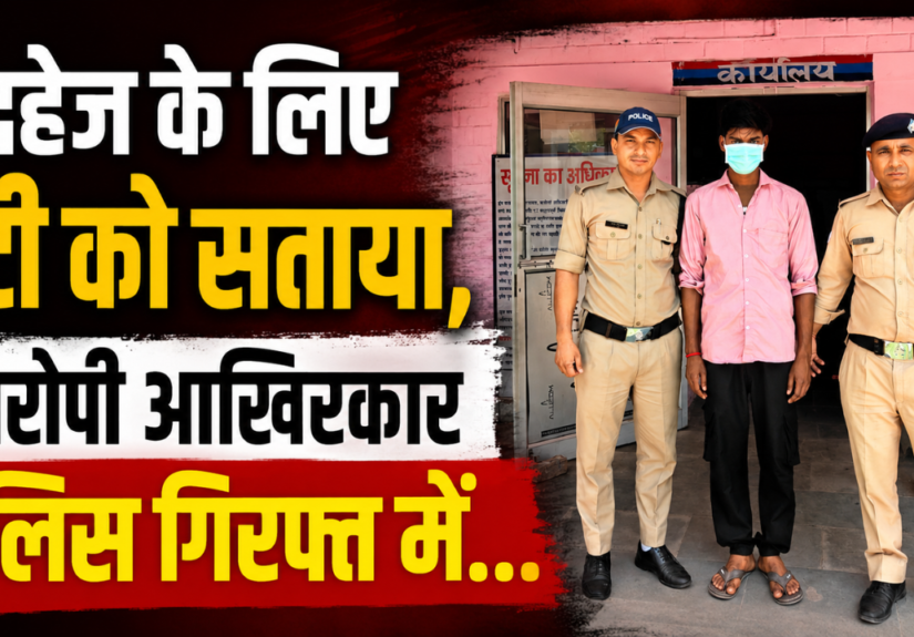 दहेज हत्या मामले में आरोपी को गिरफ्तार कर ले जाती रुड़की पुलिस।