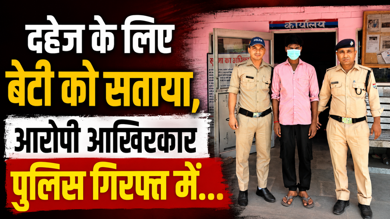दहेज हत्या मामले में आरोपी को गिरफ्तार कर ले जाती रुड़की पुलिस।
