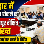 जिला कार्यालय में अधिकारियों के साथ समीक्षा बैठक करते जिलाधिकारी मयूर दीक्षित।