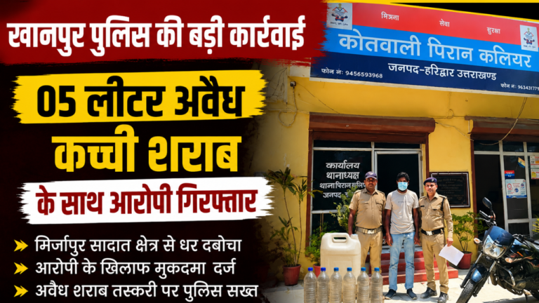 अवैध कच्ची शराब के साथ गिरफ्तार आरोपी और खानपुर पुलिस टीम।