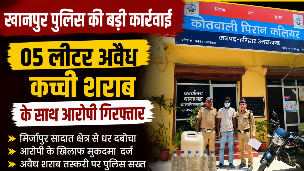 अवैध कच्ची शराब के साथ गिरफ्तार आरोपी और खानपुर पुलिस टीम।