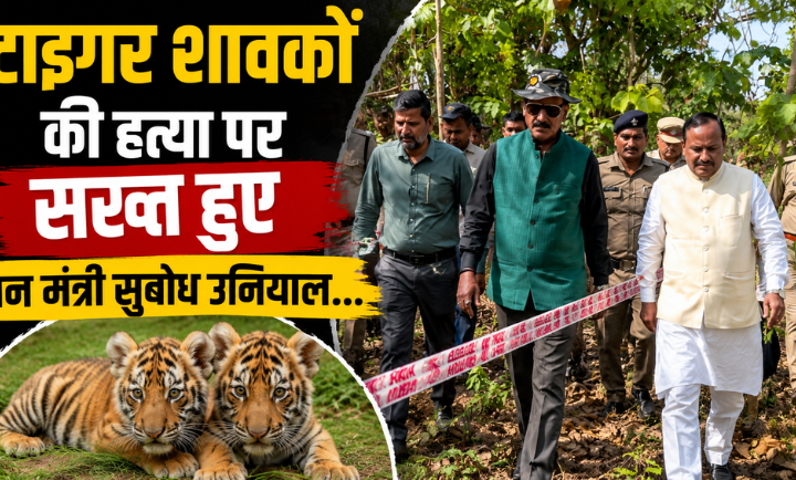 श्यामपुर रेंज में टाइगर शावकों की हत्या मामले का निरीक्षण करते वन मंत्री सुबोध उनियाल।