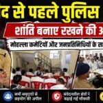 बकरीद पर्व को लेकर पिरान कलियर कोतवाली में आयोजित शांति समिति बैठक में मौजूद पुलिस अधिकारी और स्थानीय नागरिक