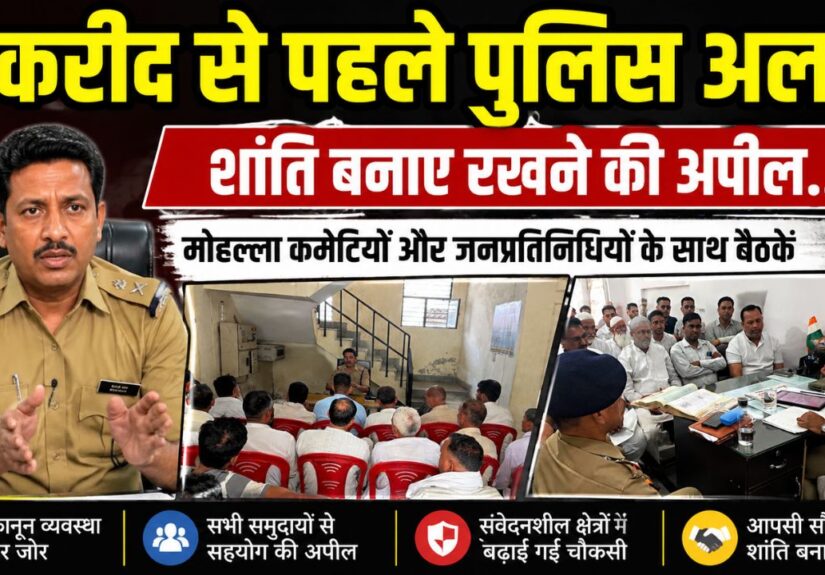 बकरीद पर्व को लेकर पिरान कलियर कोतवाली में आयोजित शांति समिति बैठक में मौजूद पुलिस अधिकारी और स्थानीय नागरिक