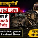 कर्नाटक के कलबुर्गी में सड़क हादसे के बाद क्षतिग्रस्त क्रूजर वाहन और मौके पर मौजूद पुलिस टीम