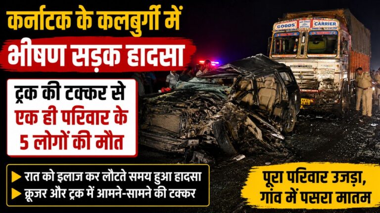 कर्नाटक के कलबुर्गी में सड़क हादसे के बाद क्षतिग्रस्त क्रूजर वाहन और मौके पर मौजूद पुलिस टीम