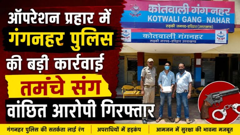 ऑपरेशन प्रहार में गंगनहर पुलिस की बड़ी कार्रवाई, तमंचे संग वांछित आरोपी गिरफ्तार