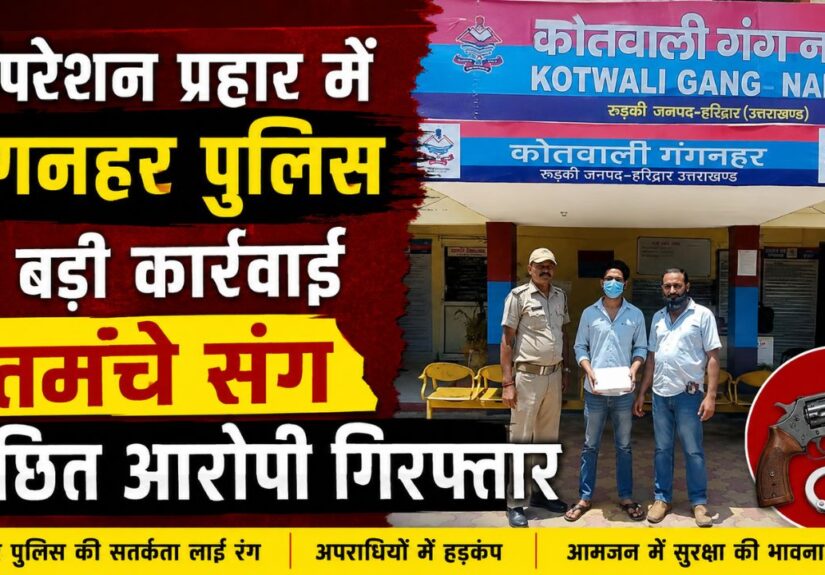 ऑपरेशन प्रहार में गंगनहर पुलिस की बड़ी कार्रवाई, तमंचे संग वांछित आरोपी गिरफ्तार