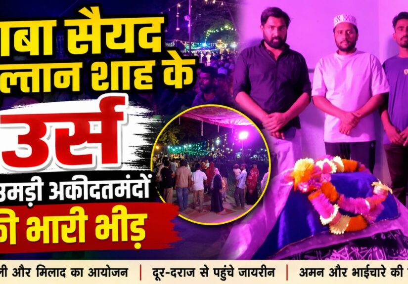 सुल्तानपुर आदमपुर में बाबा सैयद सुल्तान शाह के उर्स में शामिल अकीदतमंदों की भीड़