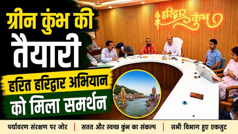 हरित हरिद्वार अभियान को लेकर मेला नियंत्रण भवन में आयोजित बैठक में मौजूद अधिकारी और सामाजिक संगठन