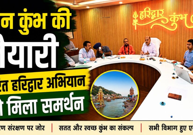 हरित हरिद्वार अभियान को लेकर मेला नियंत्रण भवन में आयोजित बैठक में मौजूद अधिकारी और सामाजिक संगठन