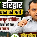 हरित हरिद्वार अभियान की समीक्षा बैठक में अधिकारियों को निर्देश देते जिलाधिकारी मयूर दीक्षित