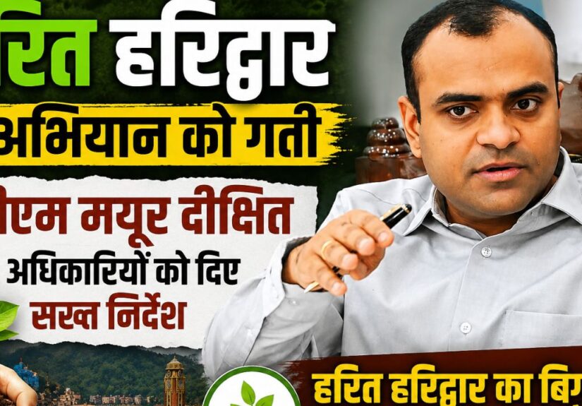हरित हरिद्वार अभियान की समीक्षा बैठक में अधिकारियों को निर्देश देते जिलाधिकारी मयूर दीक्षित