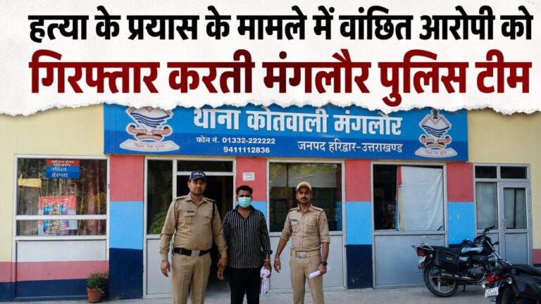 हत्या के प्रयास का आरोपी आखिरकार पुलिस के हत्थे चढ़ा