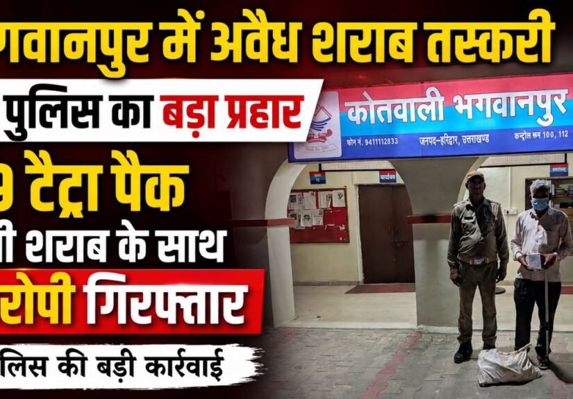 भगवानपुर पुलिस द्वारा ऑपरेशन प्रहार के तहत 49 टैट्रा पैक देशी शराब के साथ गिरफ्तार आरोपी।
