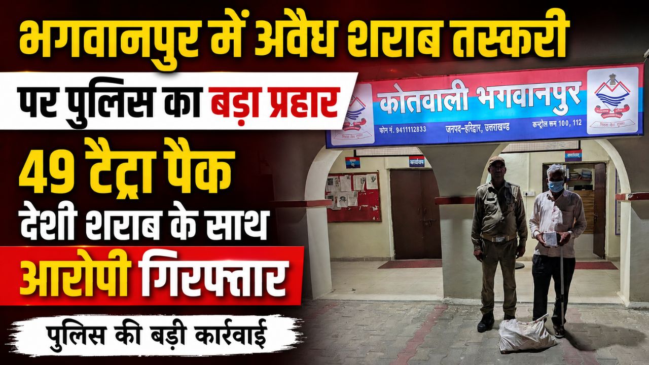 भगवानपुर पुलिस द्वारा ऑपरेशन प्रहार के तहत 49 टैट्रा पैक देशी शराब के साथ गिरफ्तार आरोपी।